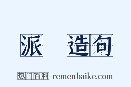 派頭造句是什么意思的图片